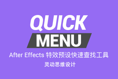 AE脚本-特效预设快速查找工具 Quick Menu v2.1.5 Win/Mac