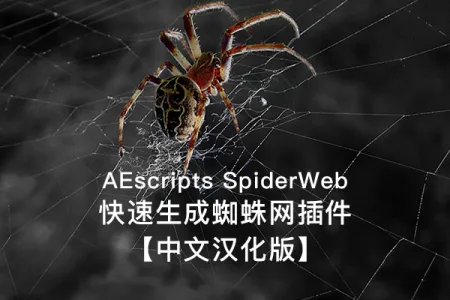 C4D插件-快速创建蜘蛛网AEscripts SpiderWeb 1.21汉化