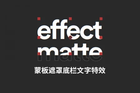 AE插件-蒙板遮罩底栏文字特效 Effect Matte v1.3