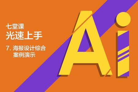 07.海报设计综合案例演示