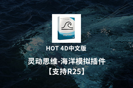 C4D插件-中文汉化版Cinema 4D海洋插件HOT4D(海洋波浪模拟插件) 支持C4D R25