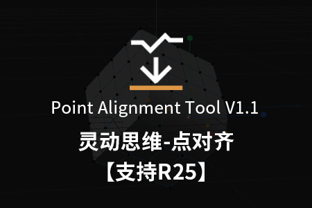 【Point Alignment Tool V1.1】点对齐工具