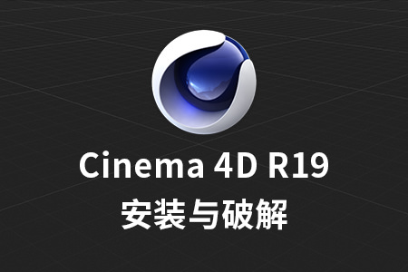 Cinema 4D R19.168软件安装与破解