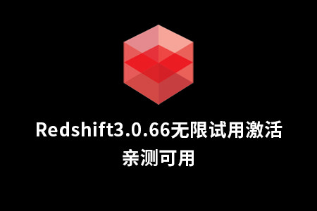 Redshift3.0.66最新版无限试用激活