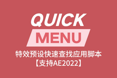 AE脚本-特效预设快速检索查找应用工具 Quick Menu v3.0.1 + 使用教程