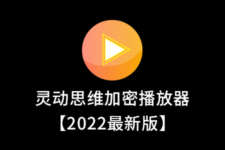 灵动思维视频加密播放器最新2022版下载地址