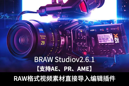 AE/PR/AME插件-直接导入编辑Blackmagic RAW格式视频素材 BRAW Studio v2.6.3 Mac