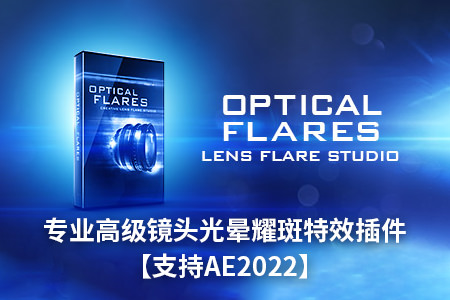 AE插件-专业高级镜头光晕耀斑特效 Optical Flares v1.3.7 Win支持AE2022多帧渲染