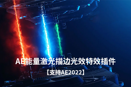 中文AE插件-能量激光描边光效特效Video Copilot Saber 1.0.40 Win/Mac支持2022多帧渲染