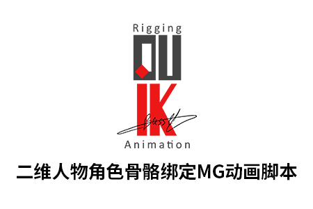 中文AE脚本-二维人物角色骨骼绑定MG动画脚本 Duik Bassel.2 v16.2.30 Win/Mac