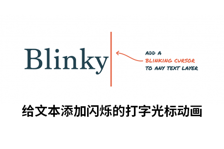 AE脚本-一键给文本添加闪烁的打字光标动画 Blinky 1.3