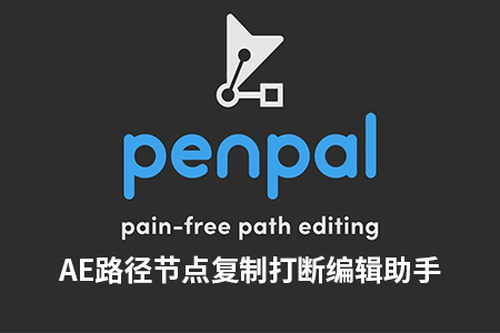 AE脚本-路径节点复制打断编辑助手 Penpal v1.2.0