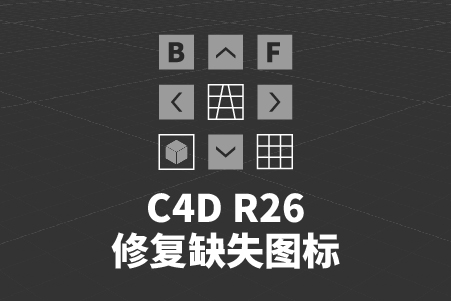 全网首发 C4D R26修复缺失图标