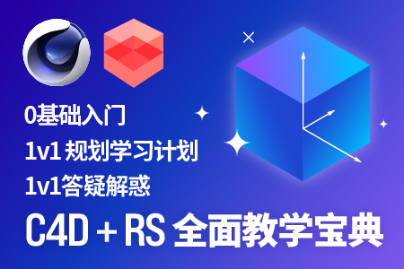 C4D+RS全面教学宝典