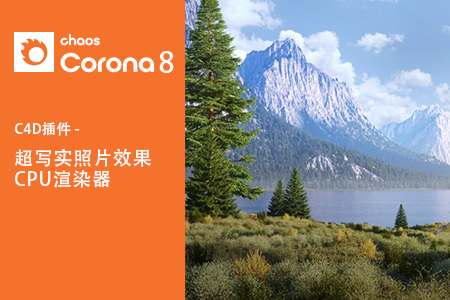 C4D插件-超写实照片效果CPU渲染器Chaos Corona v8 (hotfix 1) for Cinema 4D R14-R26 Win