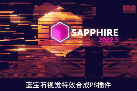 Photoshop插件-蓝宝石视觉特效合成PS插件 Sapphire 2022.51