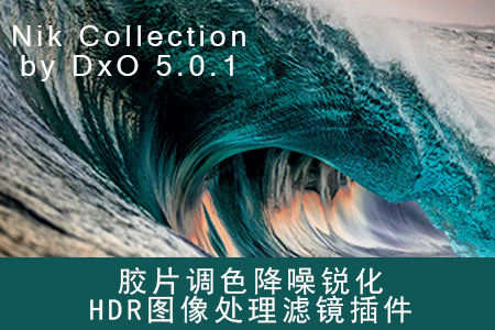 中文版PS插件-胶片调色降噪锐化HDR图像处理滤镜插件合集Nik Collection by DxO 5.0.1 Win/Mac，摄影后期万能插件