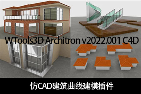 C4D插件-仿CAD建筑曲线建模插件WTools3D Architron v2022.001 C4D，支持R21-R26