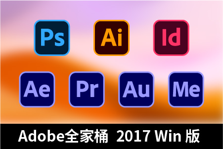 Adobe全家桶2017版