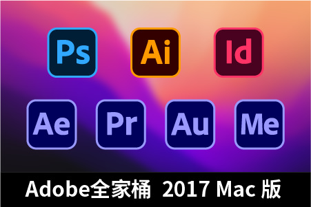 Adobe全家桶2017Mac版