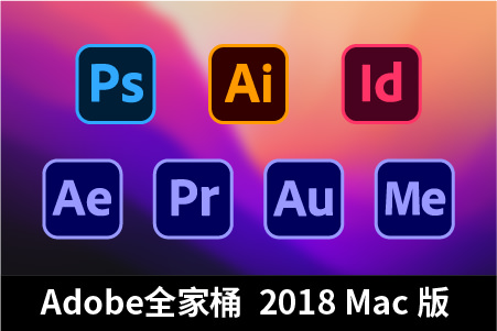 Adobe全家桶2018Mac版