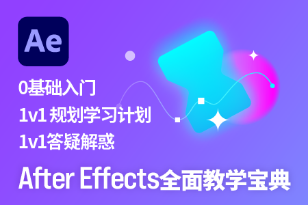 轻松学AE(长期更新中)