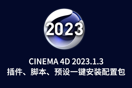 Cinema 4D 2023.1.3 插件、脚本、预设一键安装配置包