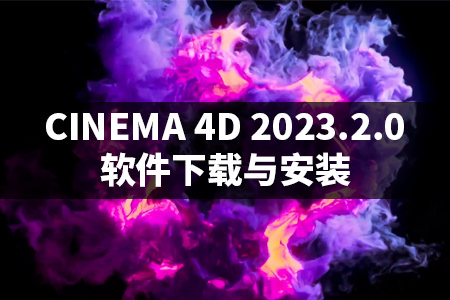 Cinema 4D 2023.2.0最新版