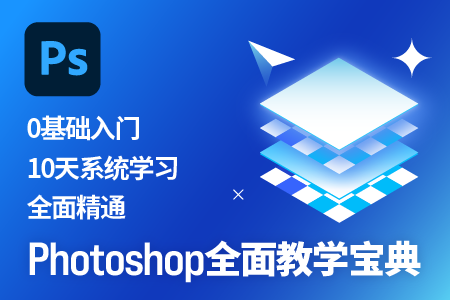 轻松学PS（零基础十天掌握）