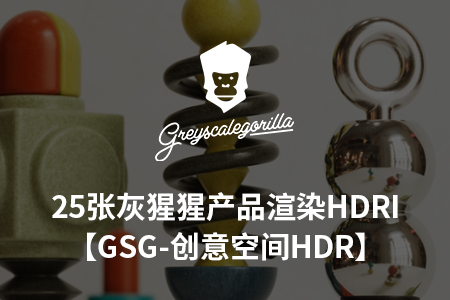 GSG最新创意空间HDRI Creative Spaces（25个）