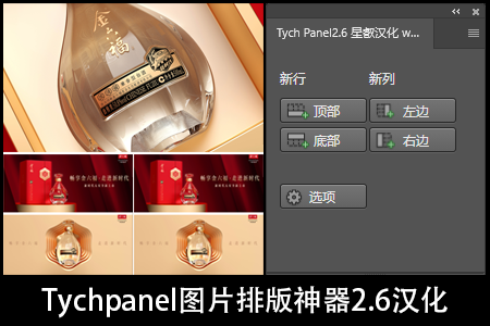 PS图片排版插件神器Tychpanel 2.6最新汉化