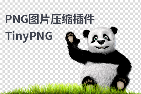 PNG图片压缩PS插件_TinyPNG【win】
