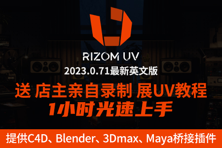 三维模型展UV软件RizomUV2023.0.71 Win