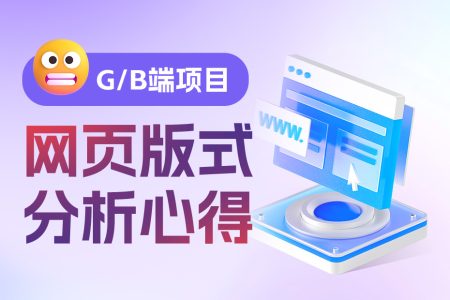 大厂出品！四大章节帮你掌握网页版式设计