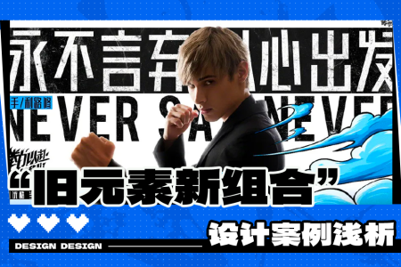 做海报没灵感？4个方法+10个案例让你创意源源不断！